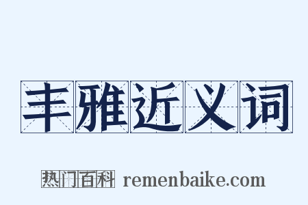 丰雅近义词是什么意思的图片